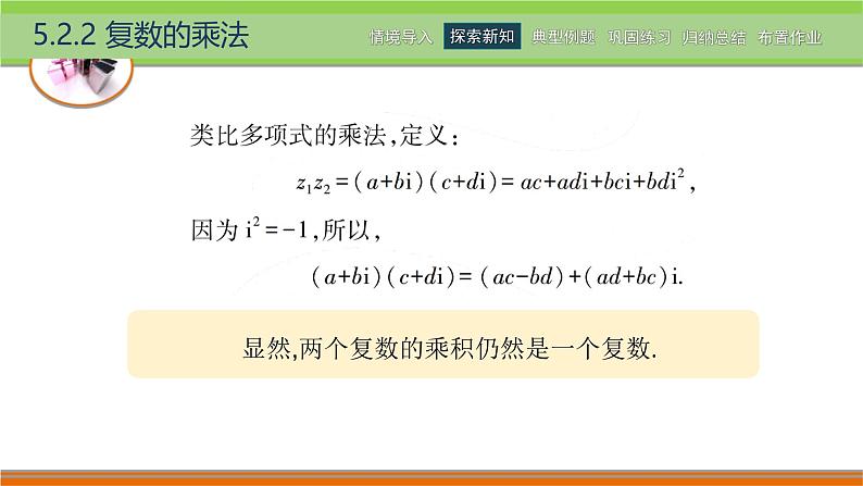 5.2.2复数的乘法 中职数学高教版(2021~十四五)拓展模块一上册PPT课件第4页