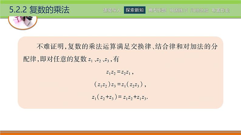 5.2.2复数的乘法 中职数学高教版(2021~十四五)拓展模块一上册PPT课件第5页