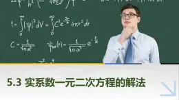 5.3实系数一元二次方程的解法 中职数学高教版（2021~十四五）拓展模块一上册PPT课件