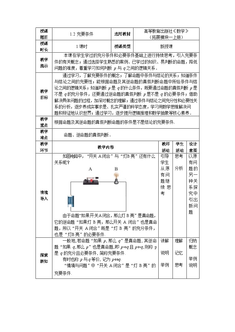 1.2充要条件 中职数学高教版(2021~十四五)拓展模块一上册教案第1页