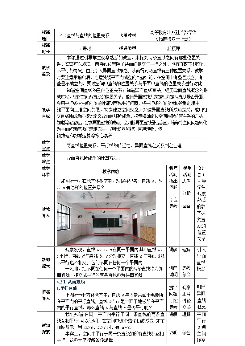 4.2直线与直线的位置关系 中职数学高教版(2021~十四五)拓展模块一上册教案第1页