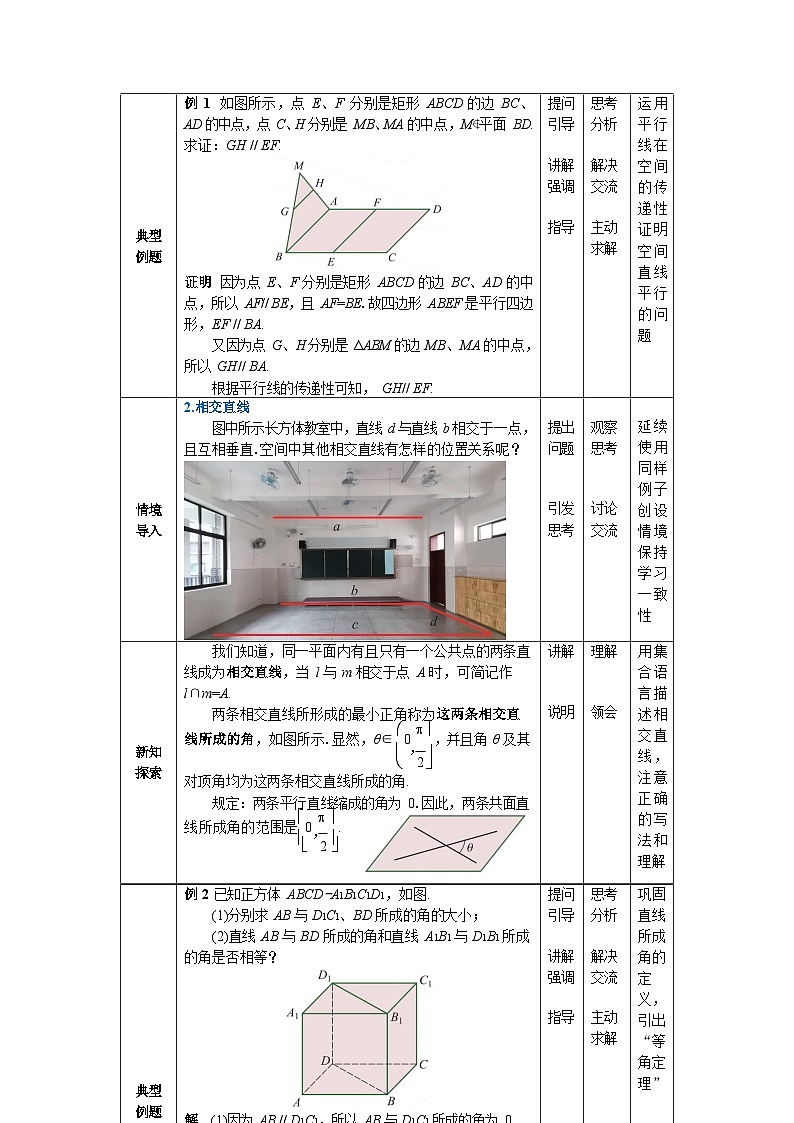 4.2直线与直线的位置关系 中职数学高教版(2021~十四五)拓展模块一上册教案第2页