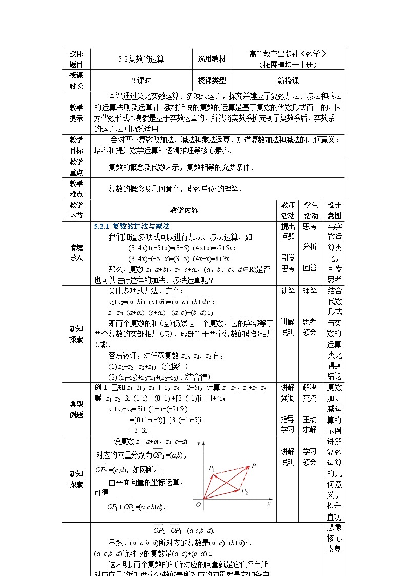 5.2复数的运算 中职数学高教版(2021~十四五)拓展模块一上册教案第1页