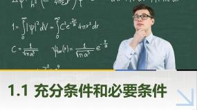 高教版（2021·十四五）拓展模块一（上册）第1章 充要条件1.1 充分条件和必要条件一等奖ppt课件