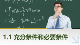 1.1充分条件和必要条件 中职数学高教版（2021~十四五）拓展模块一上册PPT课件