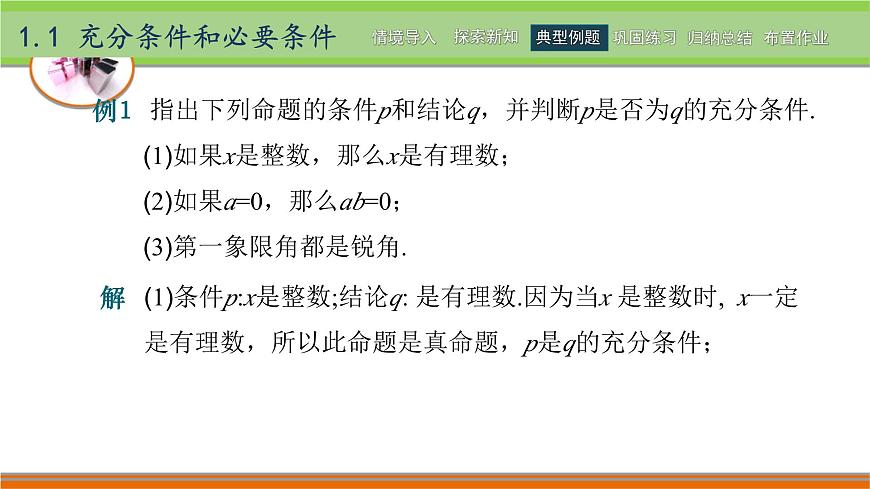 1.1充分條件和必要條件 中職數(shù)學(xué)高教版（2021~十四五）拓展模塊一上冊(cè)PPT課件第7頁