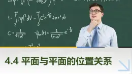 4.4.1两平面平行 中职数学高教版（2021~十四五）拓展模块一上册PPT课件