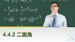 4.4.2二面角 中职数学高教版（2021~十四五）拓展模块一上册PPT课件