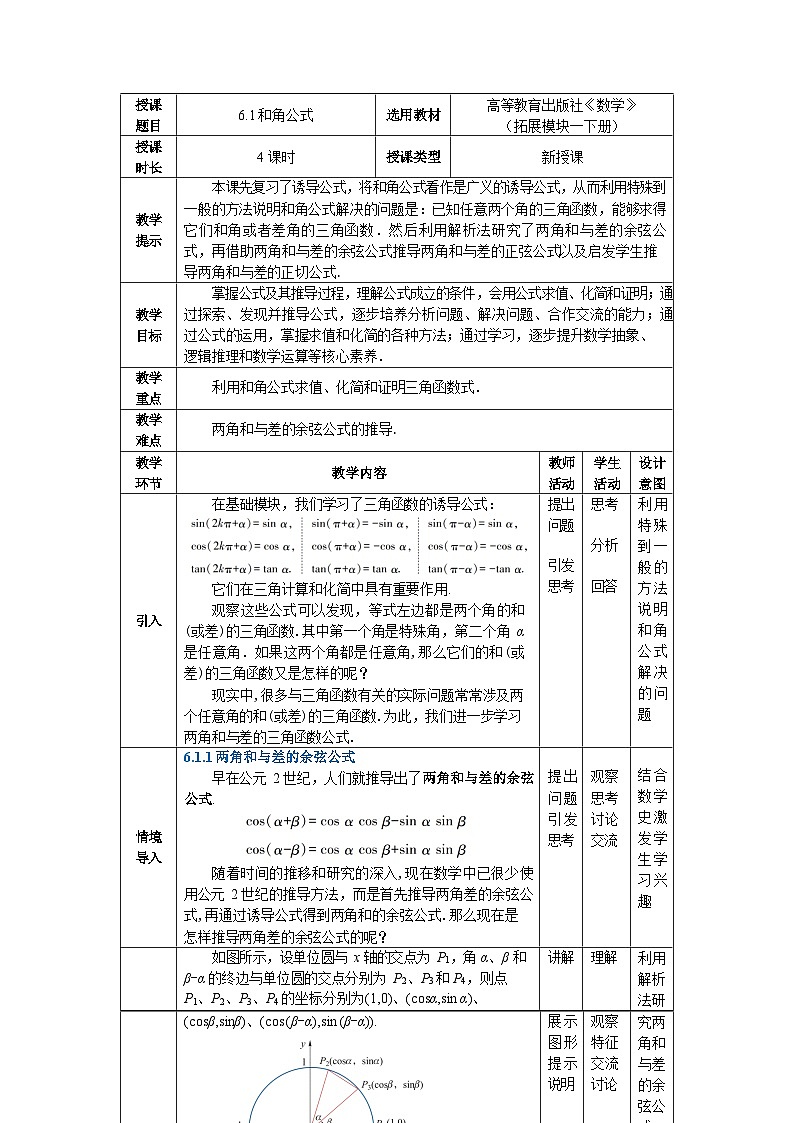 6.1和角公式 中职数学高教版(2021~十四五)拓展模块一下册教案第1页