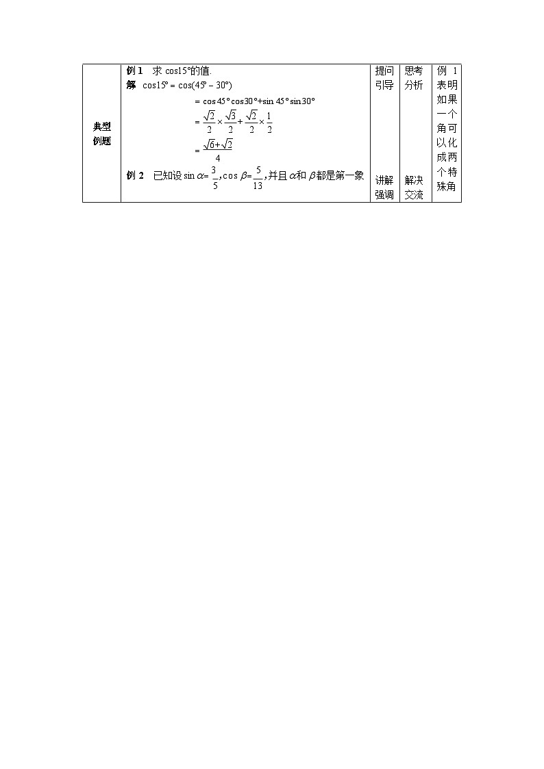 6.1和角公式 中职数学高教版(2021~十四五)拓展模块一下册教案第2页