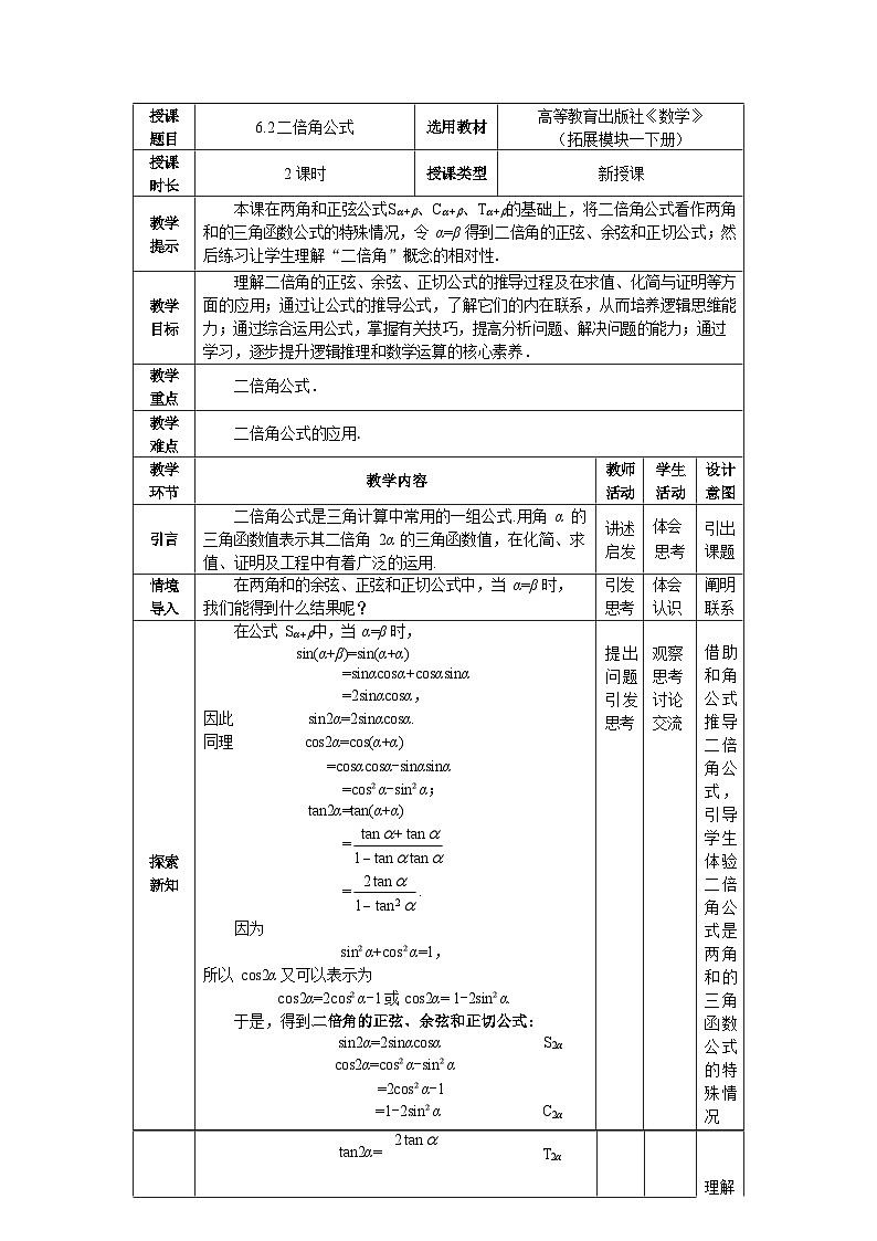 6.2二倍角公式 中职数学高教版(2021~十四五)拓展模块一下册教案第1页