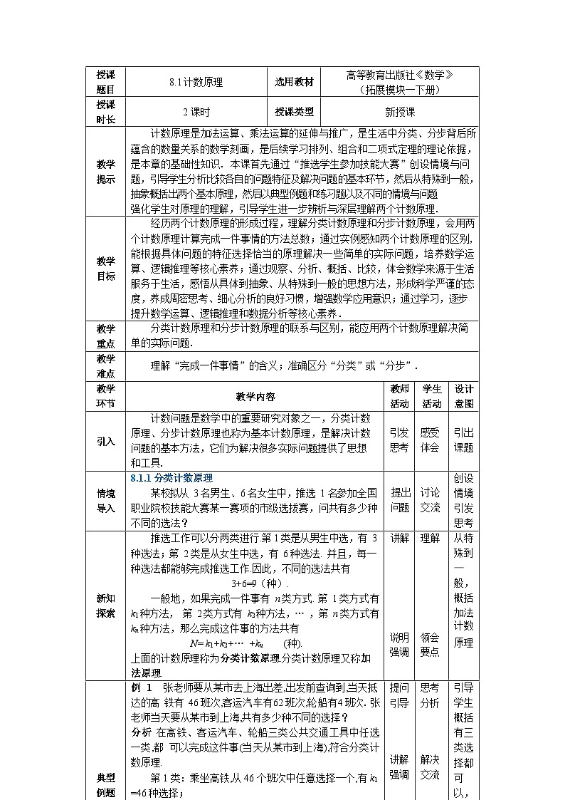 8.1计数原理 中职数学高教版(2021~十四五)拓展模块一下册教案第1页