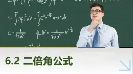 6.2二倍角公式 中职数学高教版（2021~十四五）拓展模块一下册PPT课件