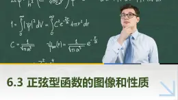 6.3正弦型函数的图像和性质 中职数学高教版（2021~十四五）拓展模块一下册PPT课件