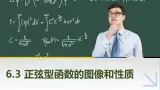 6.3正弦型函数的图像和性质 中职数学高教版（2021~十四五）拓展模块一下册PPT课件