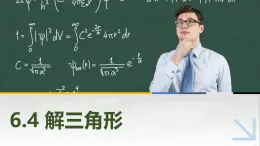 6.4解三角形 中职数学高教版（2021~十四五）拓展模块一下册PPT课件