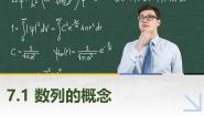 高教版（2021·十四五）7.1 数列的概念精品ppt课件
