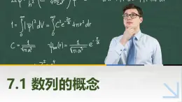 7.1数列的概念 中职数学高教版（2021~十四五）拓展模块一下册PPT课件