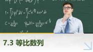 中职数学高教版（2021·十四五）拓展模块一（下册）7.3 等比数列获奖ppt课件