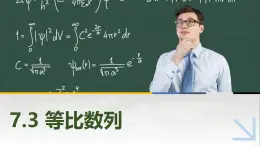 7.3等比数列 中职数学高教版（2021~十四五）拓展模块一下册PPT课件