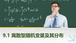 9.1离散型随机变量及其分布 中职数学高教版（2021~十四五）拓展模块一下册PPT课件