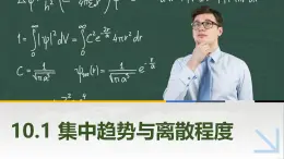 10.1集中趋势与离散程度 中职数学高教版（2021~十四五）拓展模块一下册PPT课件