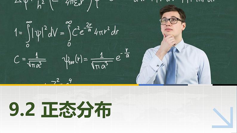9.2正态分布 中职数学高教版(2021~十四五)拓展模块一下册PPT课件第1页