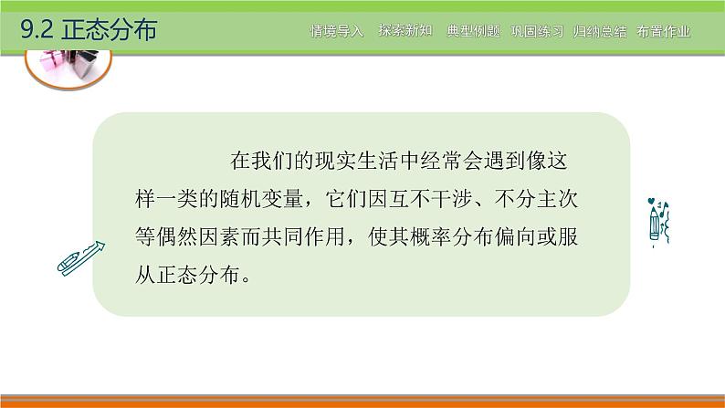 9.2正态分布 中职数学高教版(2021~十四五)拓展模块一下册PPT课件第2页