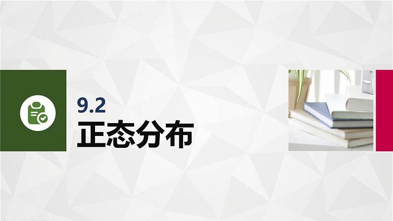 9.2正态分布 中职数学高教版(2021~十四五)拓展模块一下册PPT课件第3页