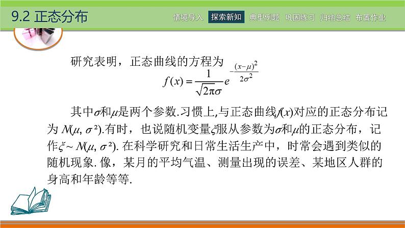 9.2正态分布 中职数学高教版(2021~十四五)拓展模块一下册PPT课件第8页