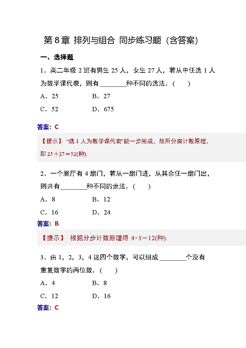 第8章 排列与组合 同步练习(含答案)中职数学高教版(2021~十四五)拓展模块一下册第1页
