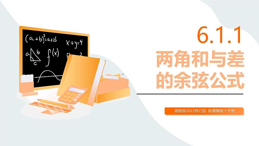 6.1.1 兩角和與差的余弦公式(同步課件)-【中職專用】高二數(shù)學同步精品課堂(高教版2023修訂版·拓展模塊一下冊)第1頁