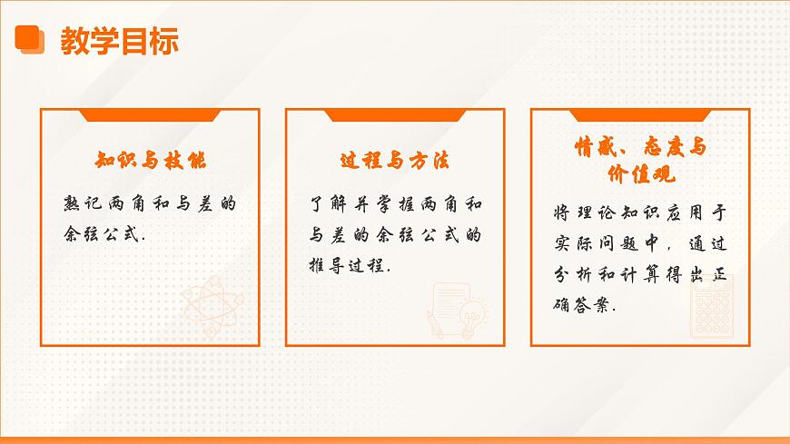 6.1.1 兩角和與差的余弦公式(同步課件)-【中職專用】高二數(shù)學同步精品課堂(高教版2023修訂版·拓展模塊一下冊)第3頁