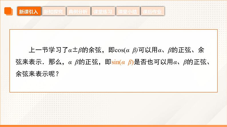 6.1.2 两角和与差的正弦公式(同步课件)-【中职专用】高二数学同步精品课堂(高教版2023修订版·拓展模块一下册)第7页