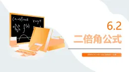 6.2 二倍角公式（同步课件）-【中职专用】高二数学同步精品课堂（高教版2023修订版·拓展模块一下册）