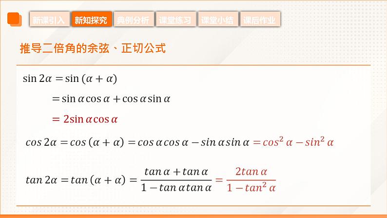 6.2 二倍角公式(同步课件)-【中职专用】高二数学同步精品课堂(高教版2023修订版·拓展模块一下册)第8页