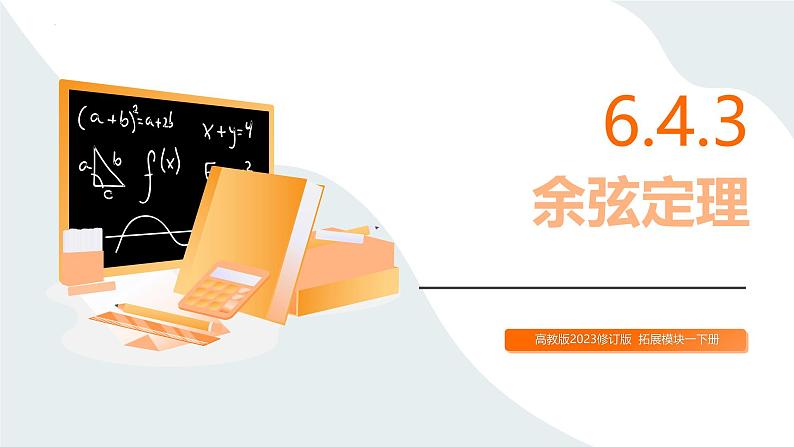 6.4.3+余弦定理(同步课件)-【中职专用】高二数学同步精品课堂(高教版2023修订版·拓展模块一下册)第1页