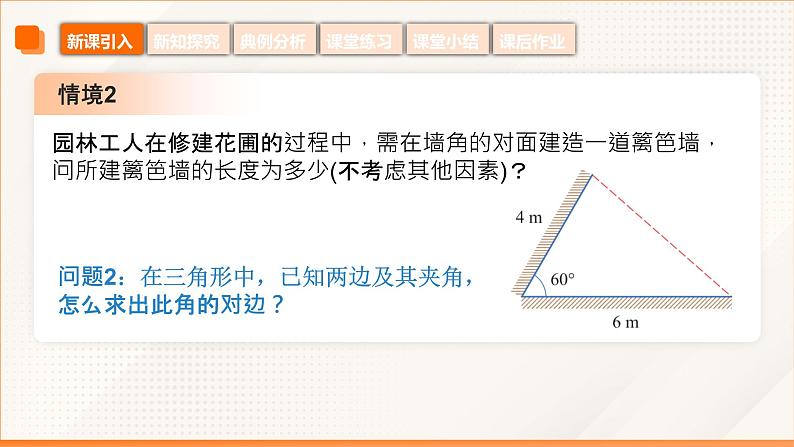 6.4.3+余弦定理(同步课件)-【中职专用】高二数学同步精品课堂(高教版2023修订版·拓展模块一下册)第6页