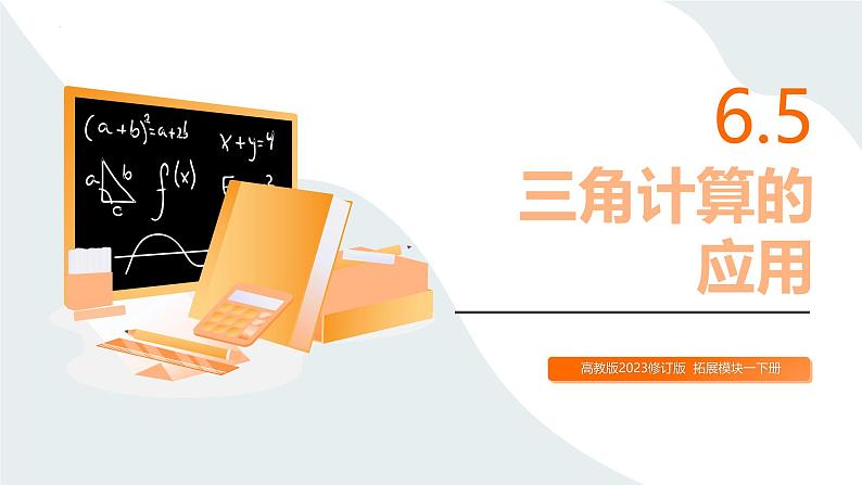 6.5+三角计算的应用(同步课件)-【中职专用】高二数学同步精品课堂(高教版2023修订版·拓展模块一下册)第1页