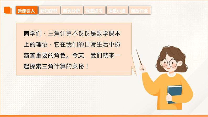 6.5+三角计算的应用(同步课件)-【中职专用】高二数学同步精品课堂(高教版2023修订版·拓展模块一下册)第7页