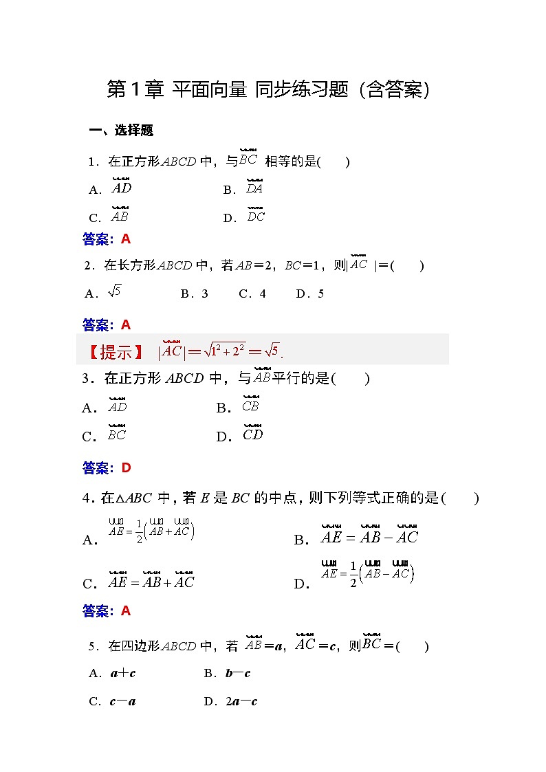 第2章 平面向量 同步练习(含答案)第1页