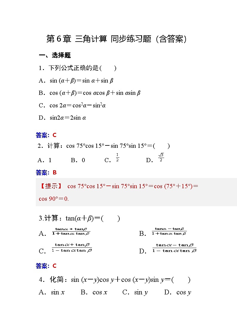 第6章 三角計(jì)算 同步練習(xí)（含答案）中職數(shù)學(xué)高教版（2021~十四五）拓展模塊一下冊(cè)第1頁