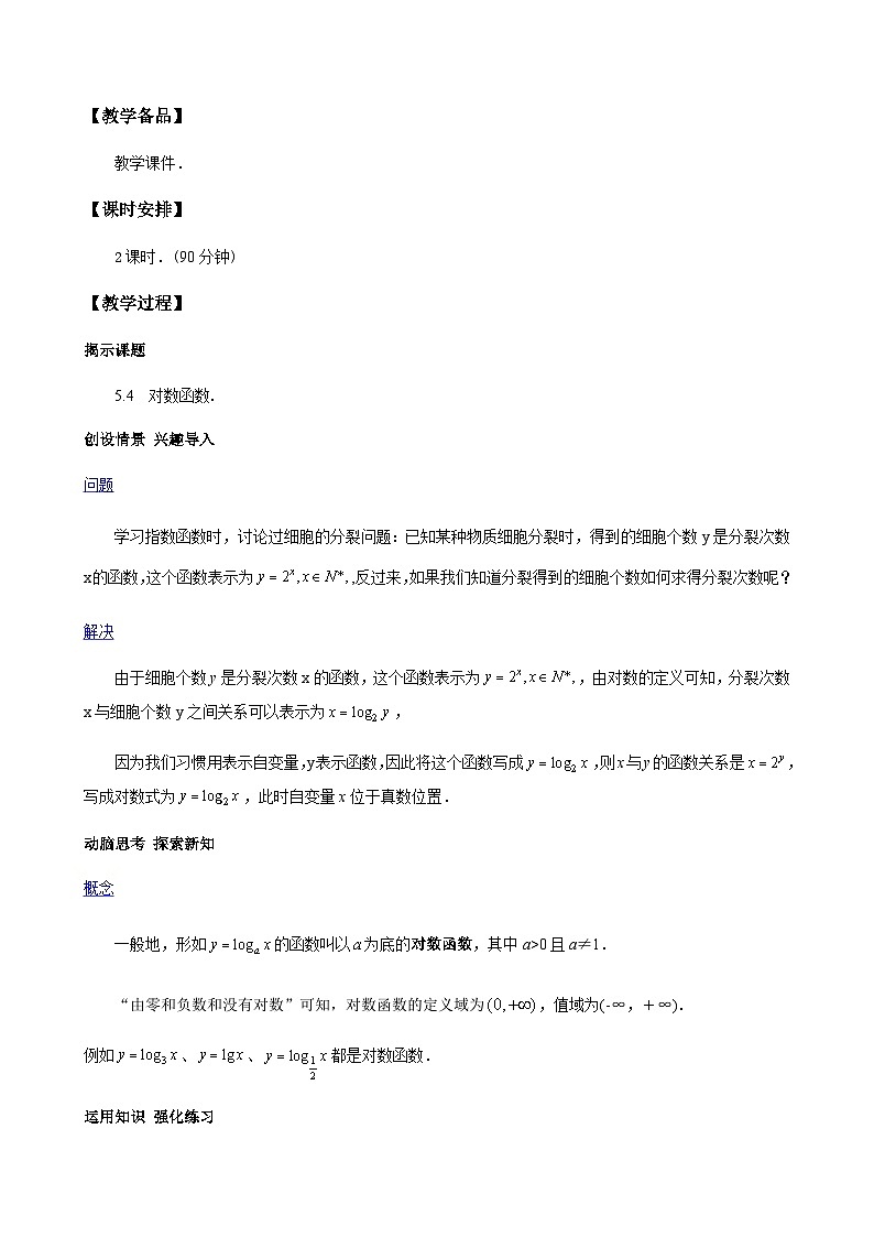 5.4 对数函数(教学设计)-【中职专用】高一数学同步精品课堂(高教版2021·基础模块下)第2页