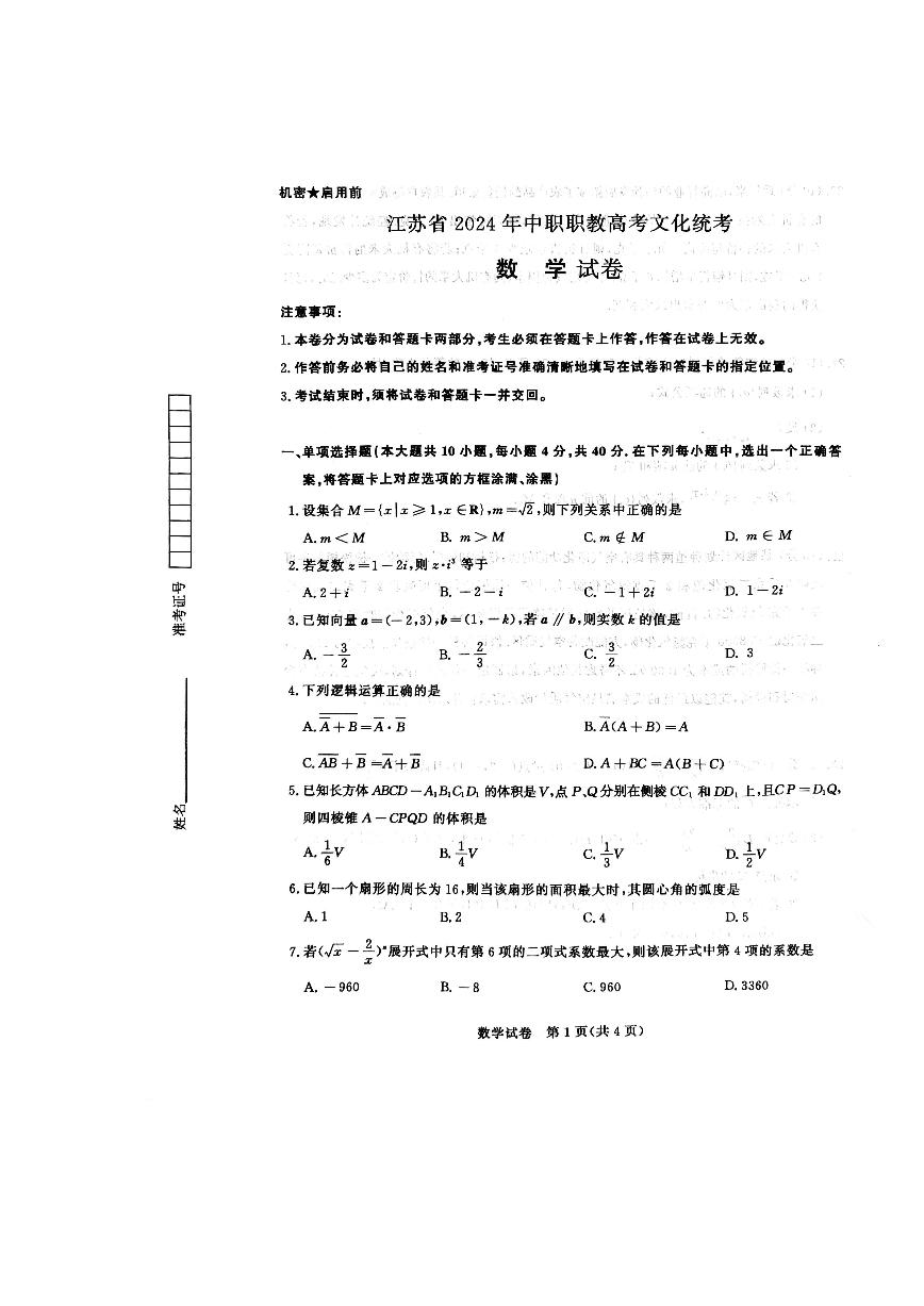 江苏省2024年中职职教高考文化统考数学试卷