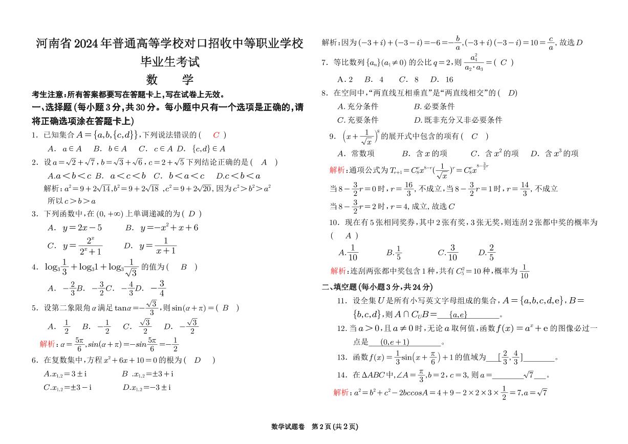 2024河南省中职对口高考数学试题 答案