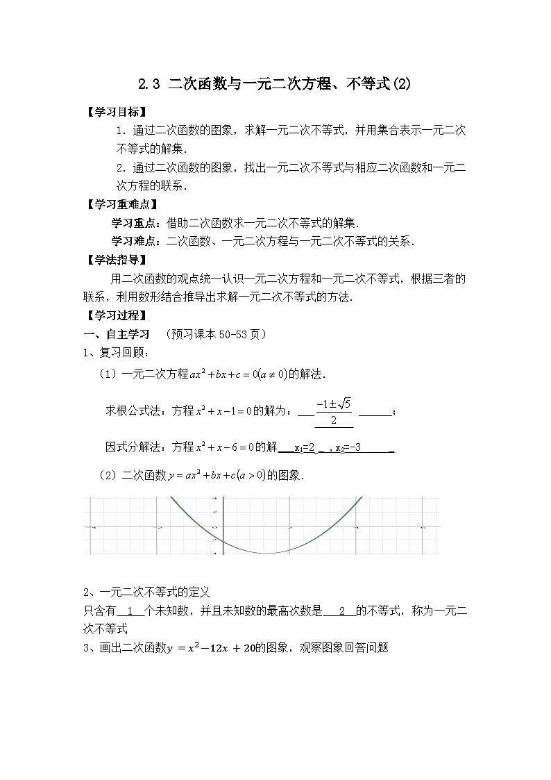 二次函数与一元二次方程、不等式(2)导学案及答案第1页