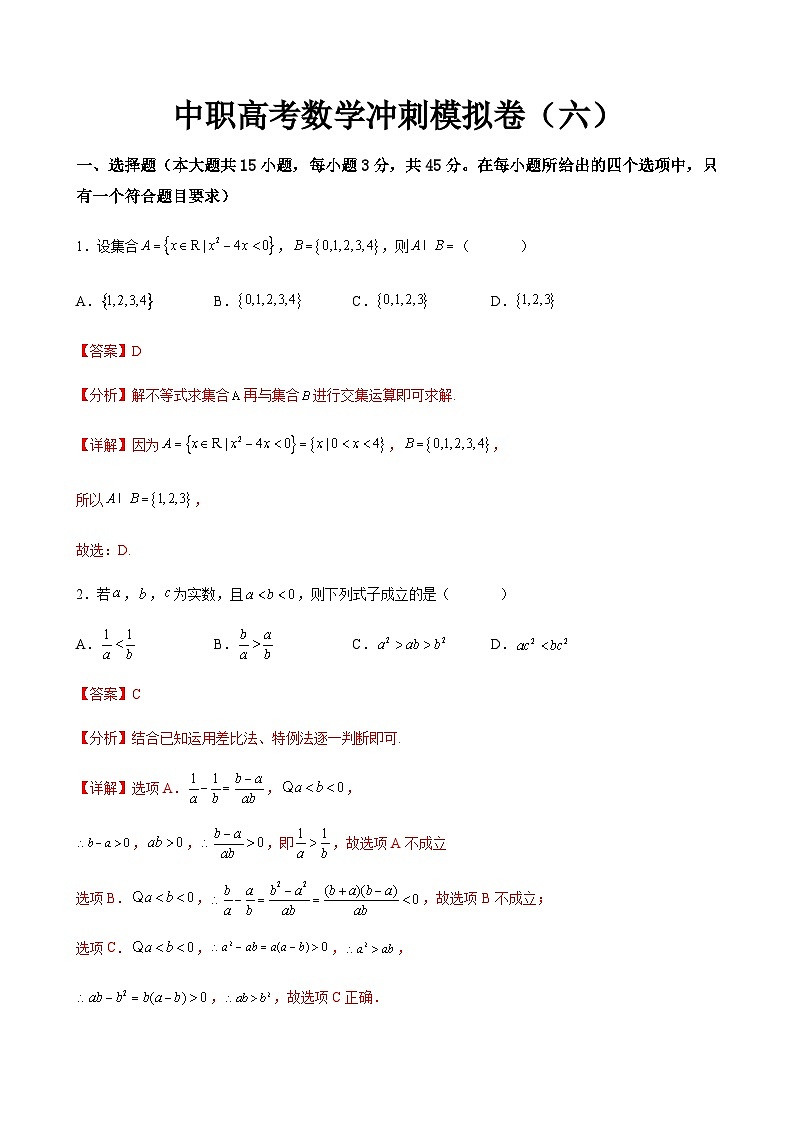（河北適用）中職高考數(shù)學(xué)沖刺模擬卷（六）（解析版）第1頁