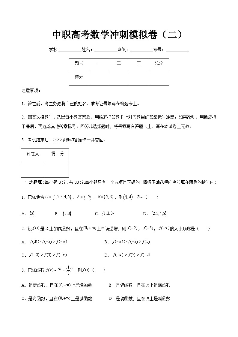 （河南適用）中職高考數(shù)學(xué)沖刺模擬卷（二）（原卷版）第1頁