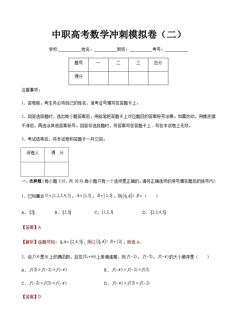 （河南適用）中職高考數(shù)學(xué)沖刺模擬卷（二）（解析版）第1頁