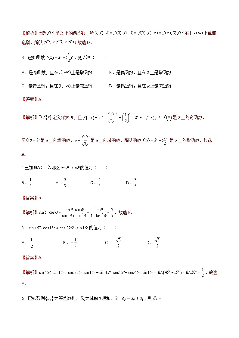 （河南適用）中職高考數(shù)學(xué)沖刺模擬卷（二）（解析版）第2頁
